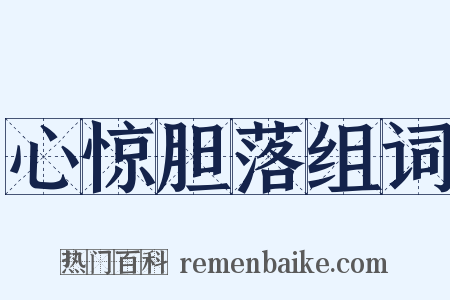 心惊胆落组词是什么意思的图片